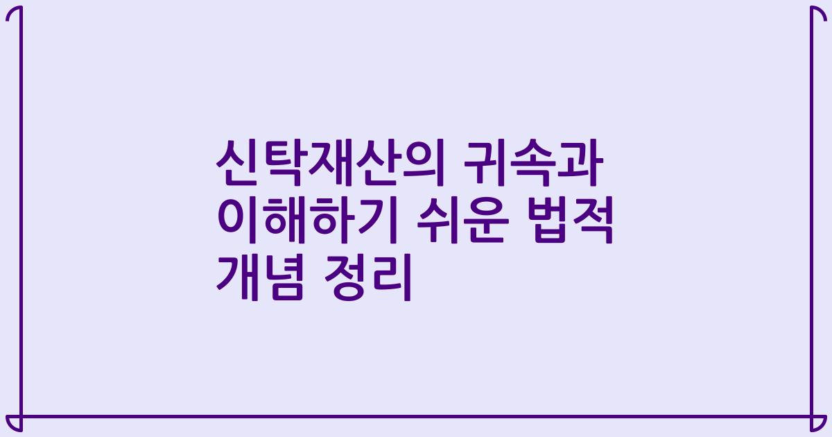 신탁재산의 귀속과 이해하기 쉬운 법적 개념 정리