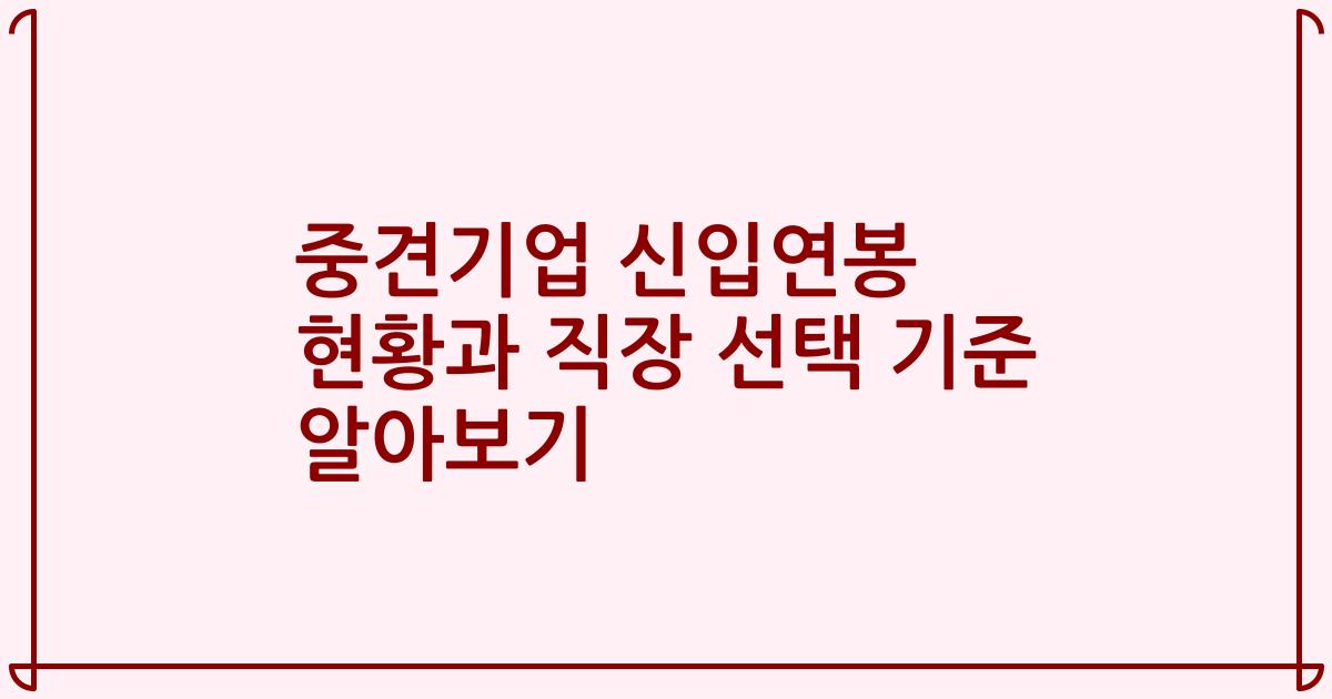 중견기업 신입연봉 현황과 직장 선택 기준 알아보기