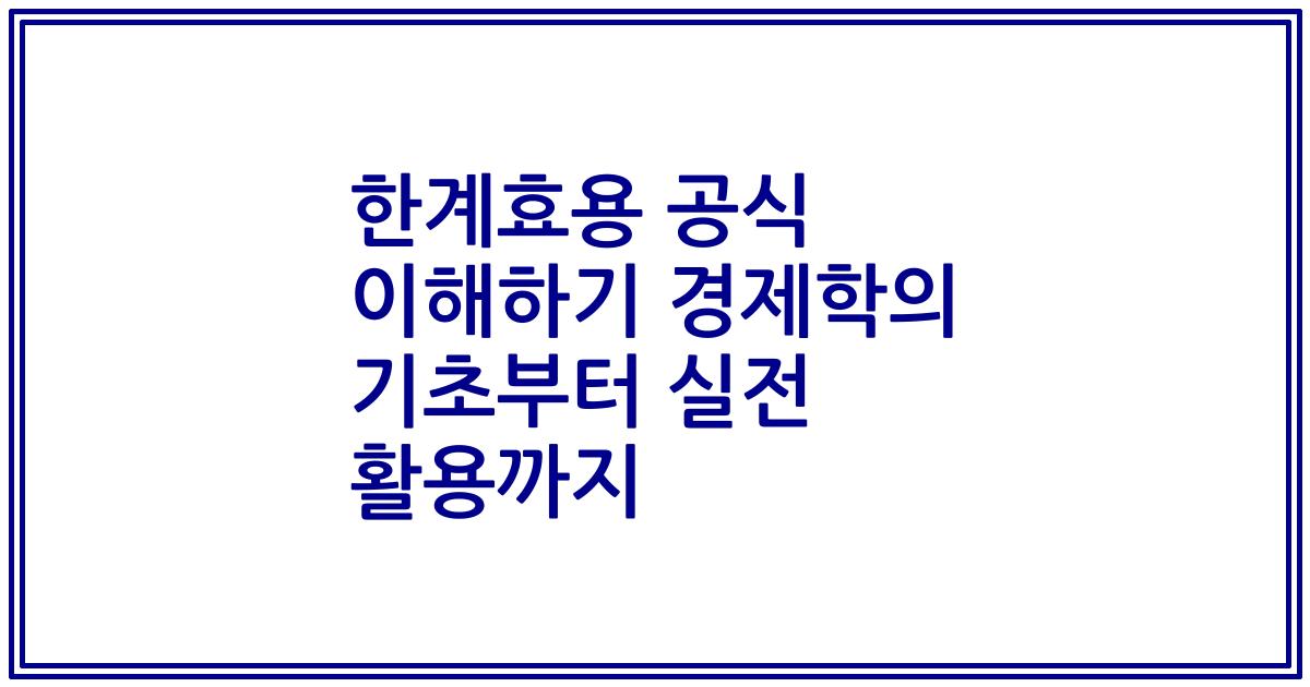 한계효용 공식 이해하기 경제학의 기초부터 실전 활용까지