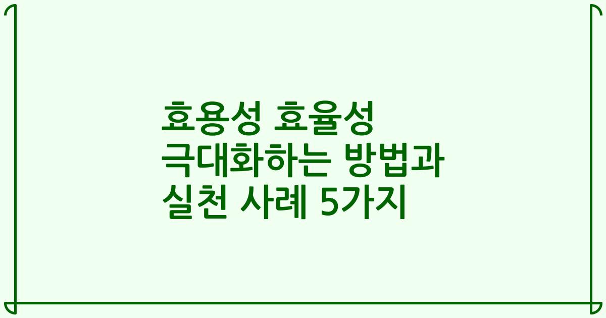 효용성 효율성 극대화하는 방법과 실천 사례 5가지