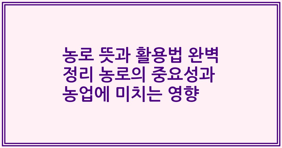 농로 뜻과 활용법 완벽 정리 농로의 중요성과 농업에 미치는 영향