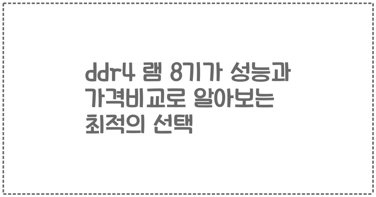 ddr4 램 8기가 성능과 가격비교로 알아보는 최적의 선택
