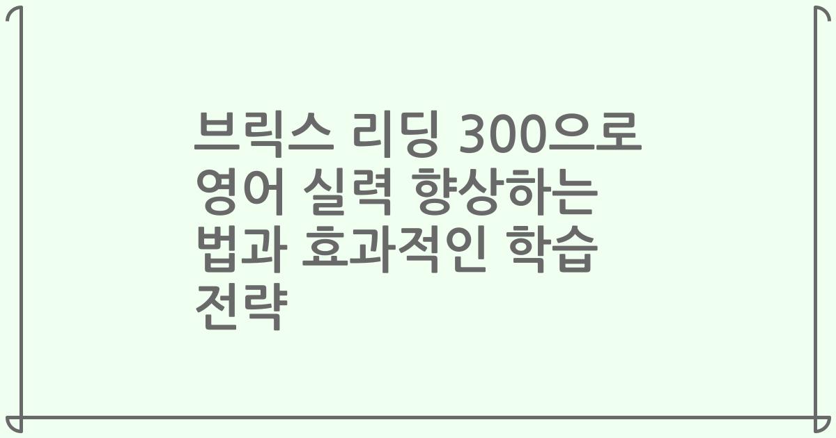 브릭스 리딩 300으로 영어 실력 향상하는 법과 효과적인 학습 전략