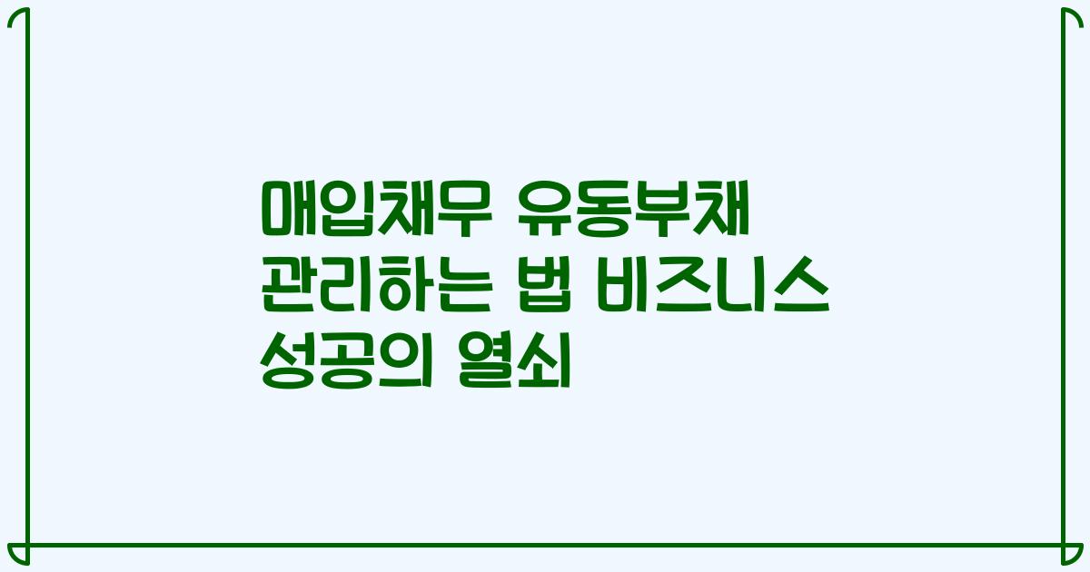 매입채무 유동부채 관리하는 법 비즈니스 성공의 열쇠