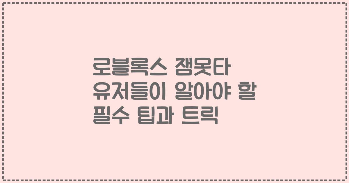 로블록스 잼못타 유저들이 알아야 할 필수 팁과 트릭