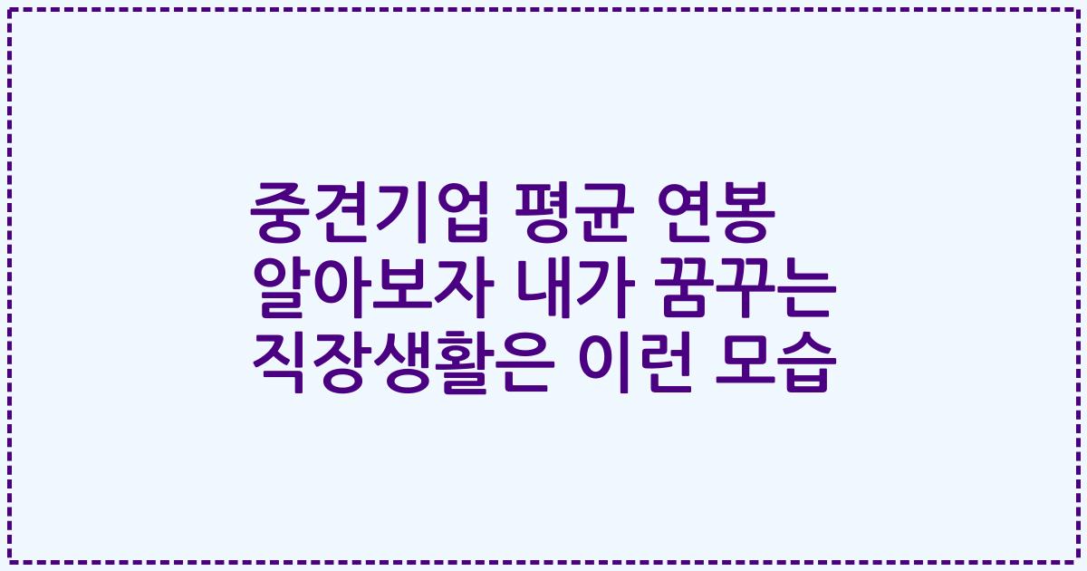 중견기업 평균 연봉 알아보자 내가 꿈꾸는 직장생활은 이런 모습