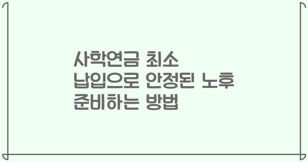 사학연금 최소 납입으로 안정된 노후 준비하는 방법