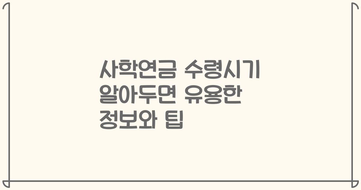 사학연금 수령시기 알아두면 유용한 정보와 팁