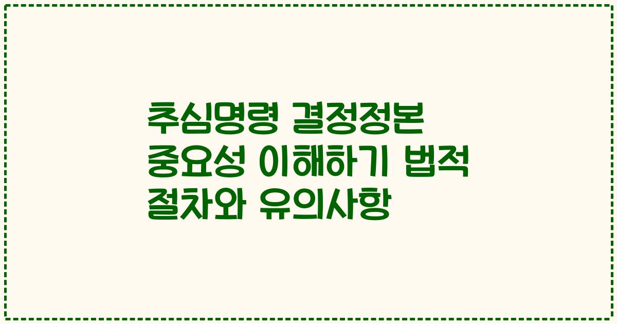 추심명령 결정정본 중요성 이해하기 법적 절차와 유의사항