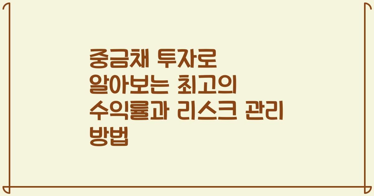 중금채 투자로 알아보는 최고의 수익률과 리스크 관리 방법