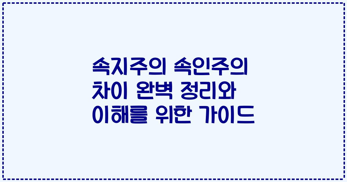 속지주의 속인주의 차이 완벽 정리와 이해를 위한 가이드