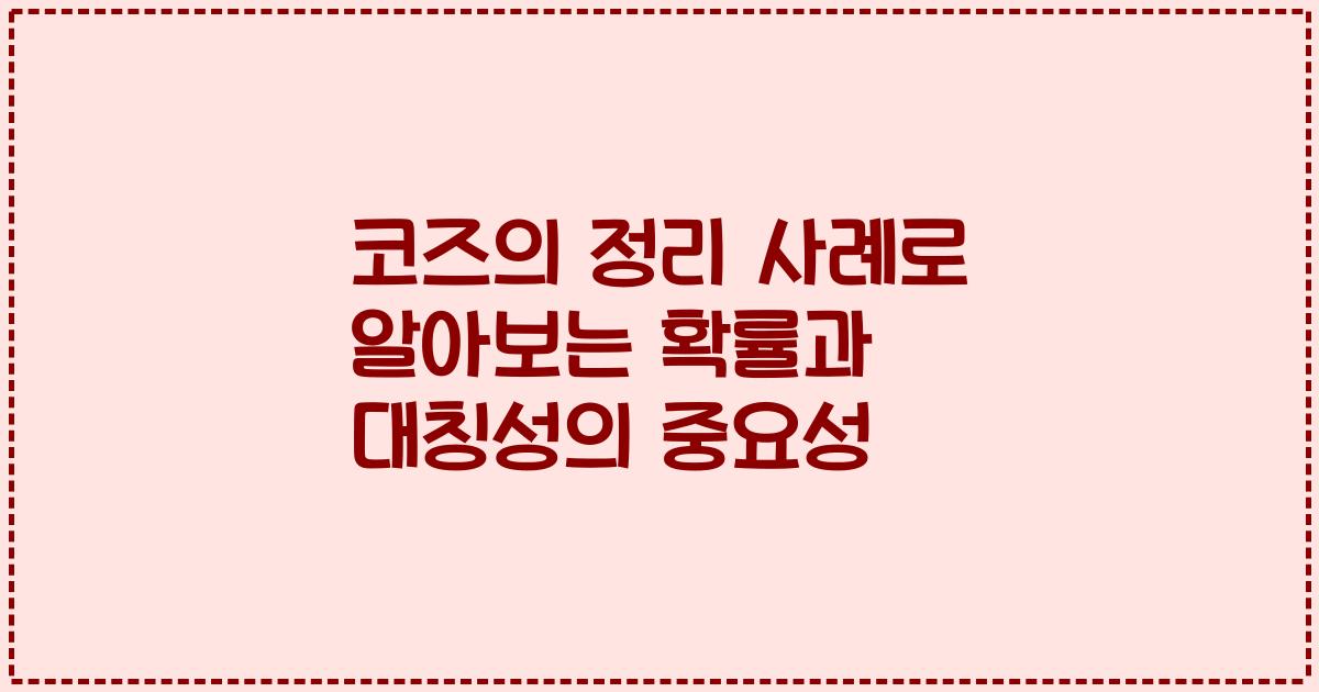 코즈의 정리 사례로 알아보는 확률과 대칭성의 중요성