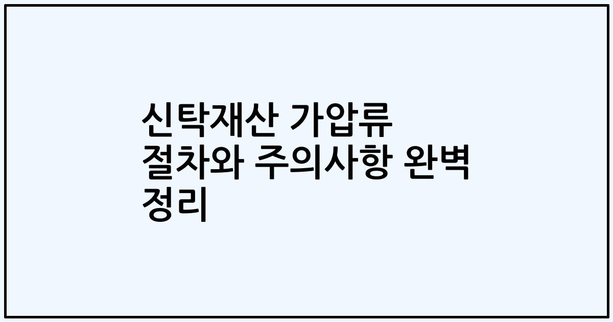 신탁재산 가압류 절차와 주의사항 완벽 정리