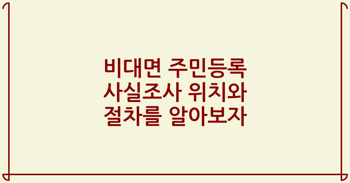 비대면 주민등록 사실조사 위치와 절차를 알아보자