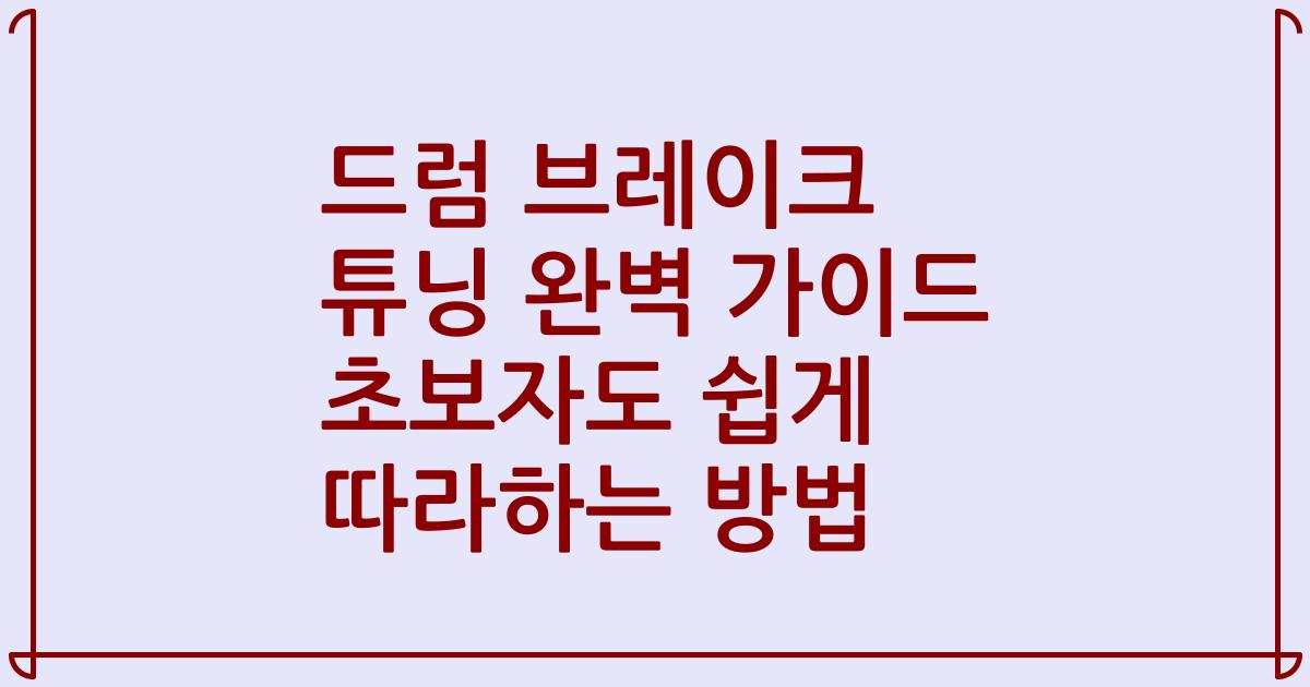 드럼 브레이크 튜닝 완벽 가이드 초보자도 쉽게 따라하는 방법