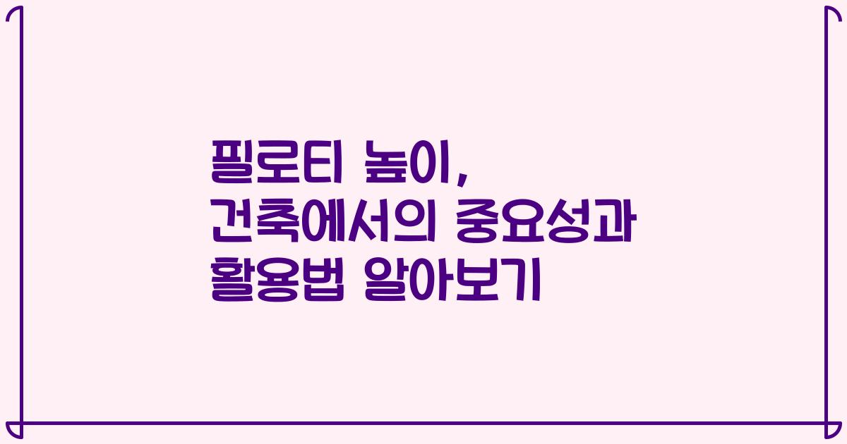 필로티 높이, 건축에서의 중요성과 활용법 알아보기