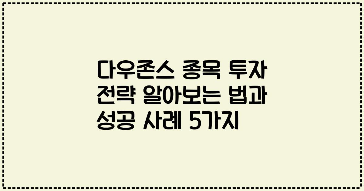 다우존스 종목 투자 전략 알아보는 법과 성공 사례 5가지