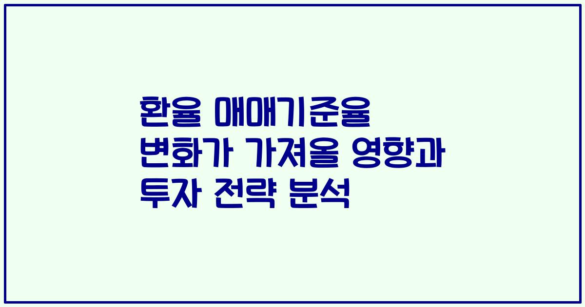 환율 매매기준율 변화가 가져올 영향과 투자 전략 분석