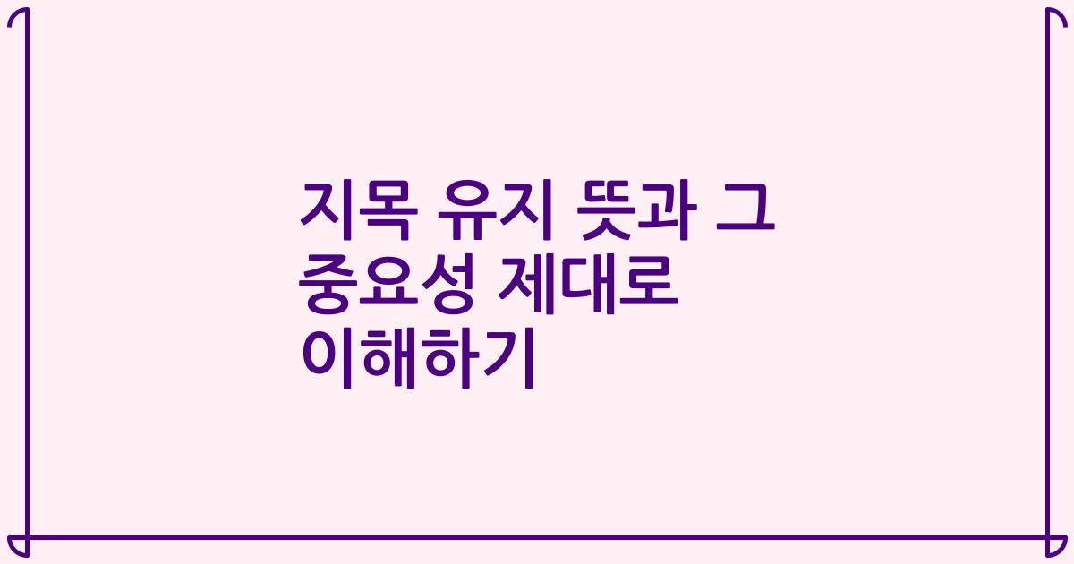 지목 유지 뜻과 그 중요성 제대로 이해하기