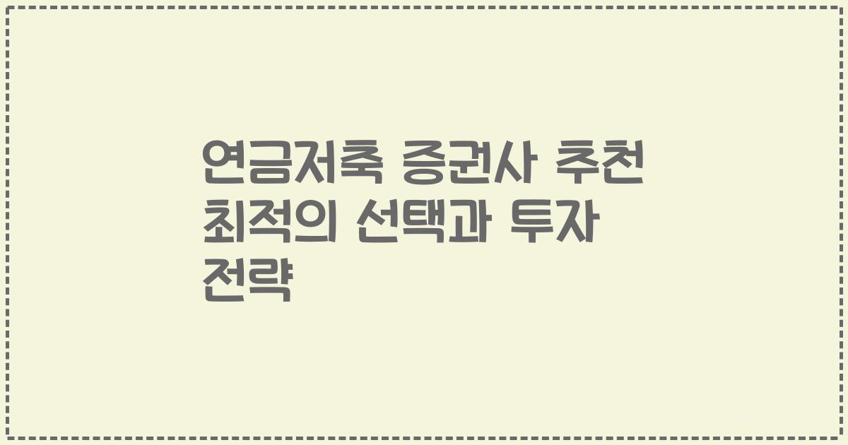 연금저축 증권사 추천 최적의 선택과 투자 전략