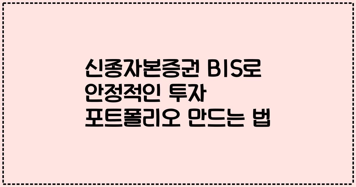 신종자본증권 BIS로 안정적인 투자 포트폴리오 만드는 법