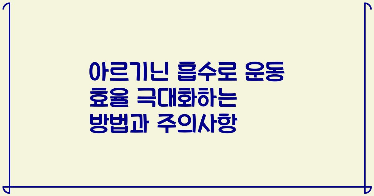 아르기닌 흡수로 운동 효율 극대화하는 방법과 주의사항