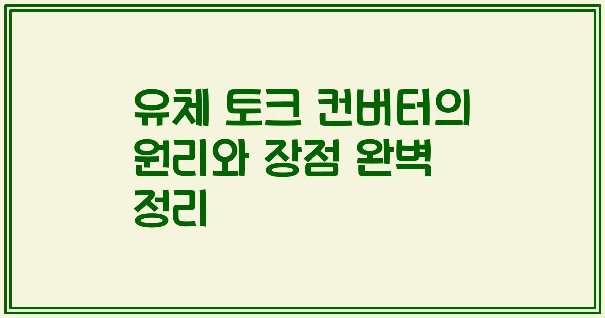 유체 토크 컨버터의 원리와 장점 완벽 정리