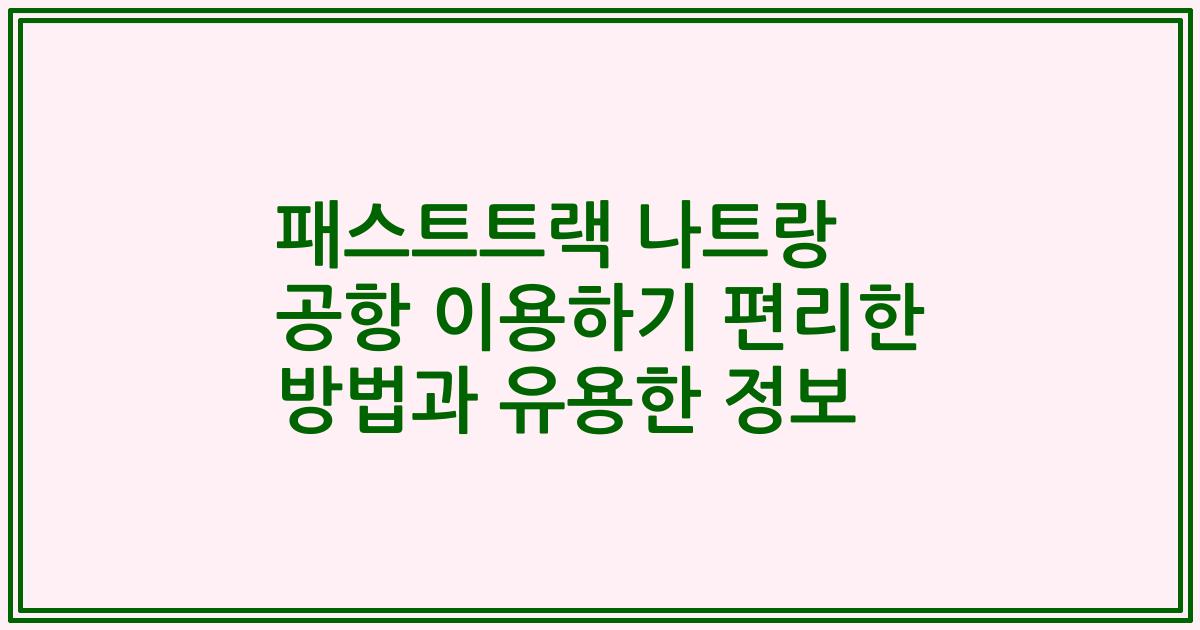 패스트트랙 나트랑 공항 이용하기 편리한 방법과 유용한 정보