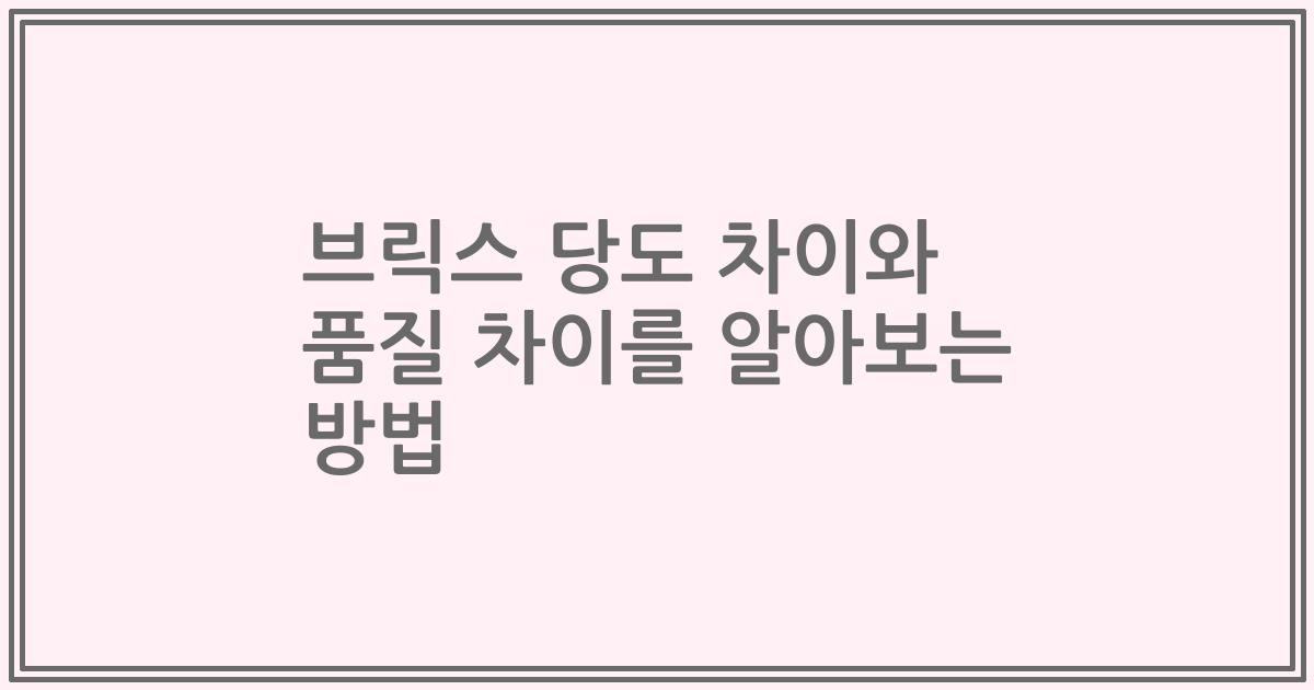 브릭스 당도 차이와 품질 차이를 알아보는 방법