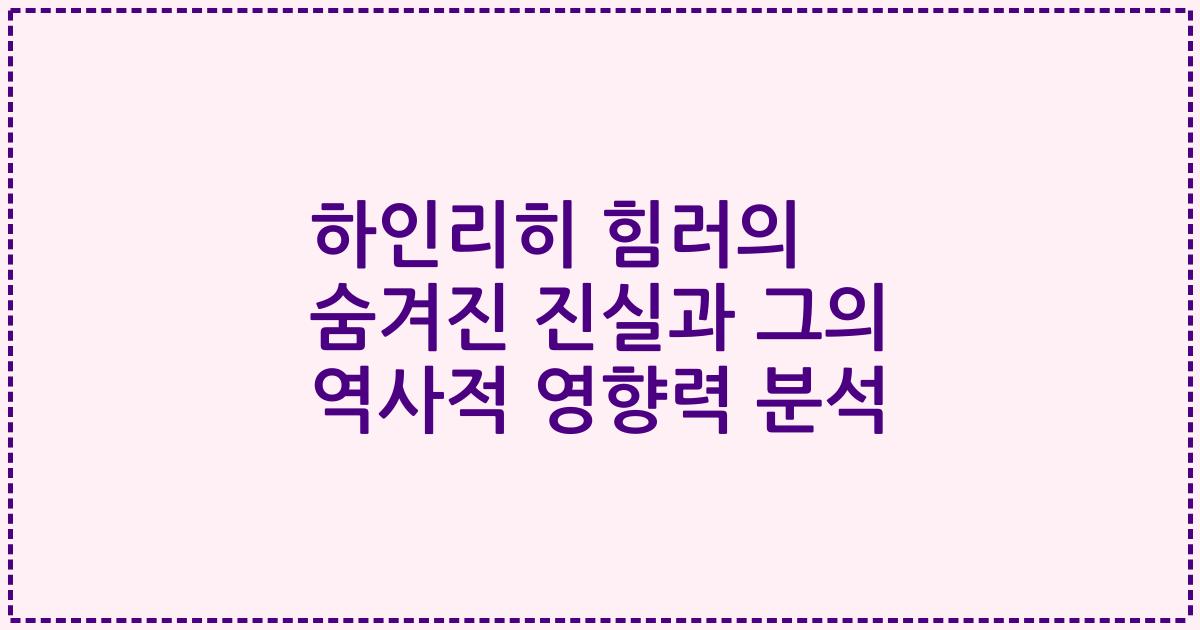 하인리히 힘러의 숨겨진 진실과 그의 역사적 영향력 분석