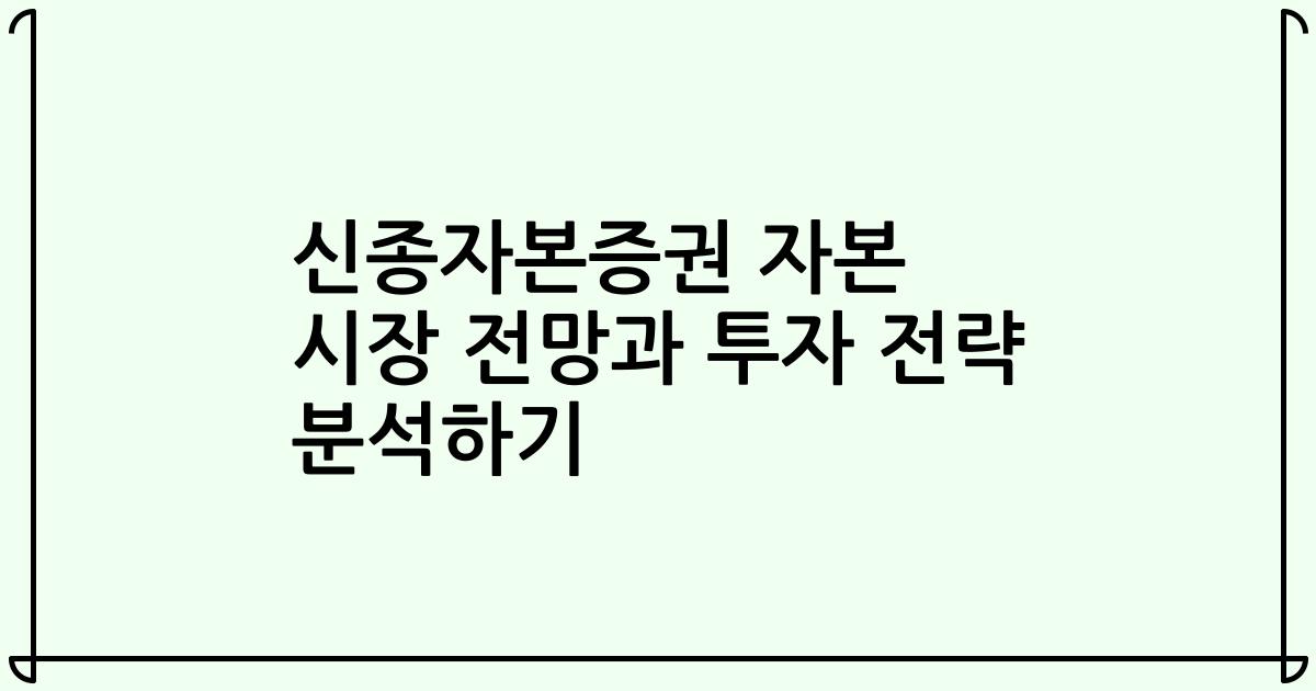 신종자본증권 자본 시장 전망과 투자 전략 분석하기