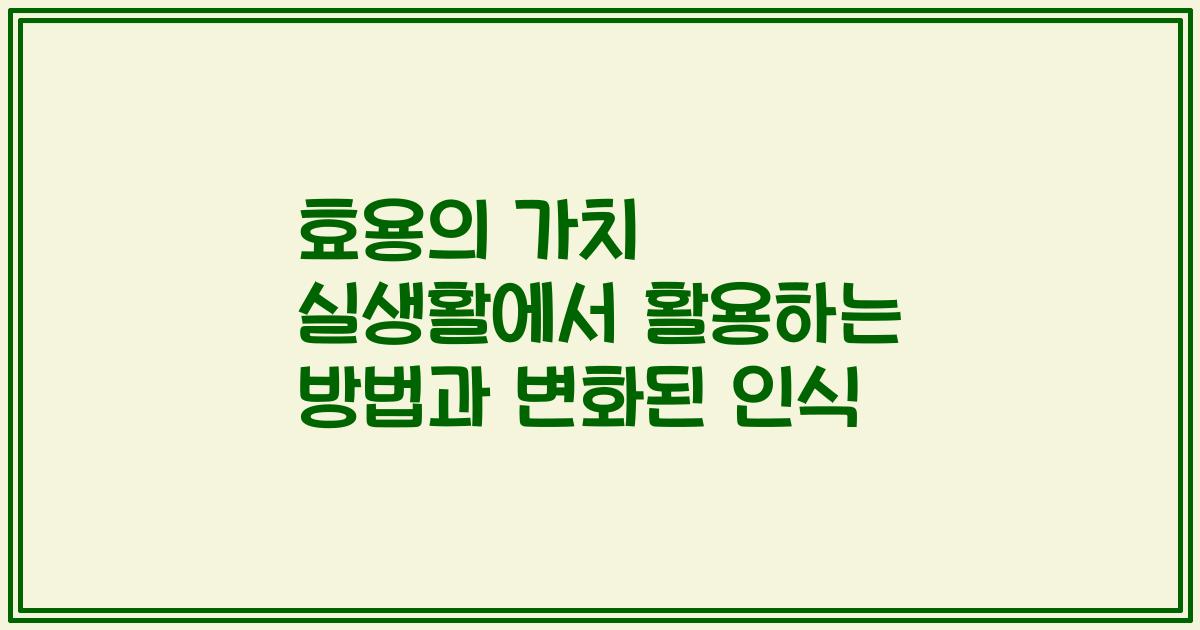 효용의 가치 실생활에서 활용하는 방법과 변화된 인식