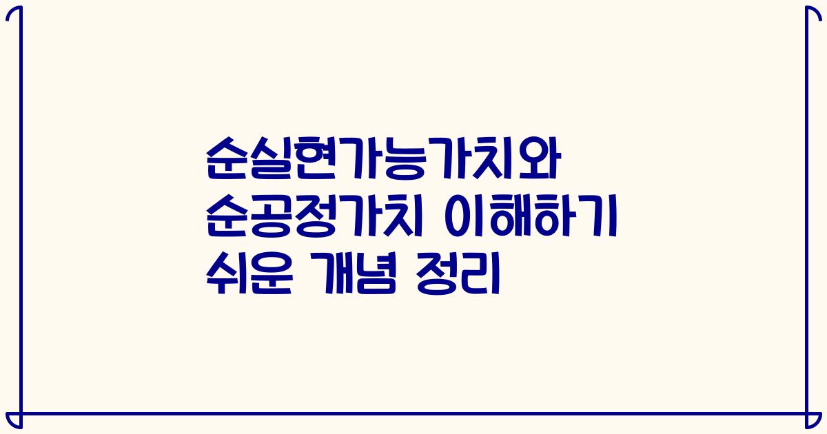 순실현가능가치와 순공정가치 이해하기 쉬운 개념 정리