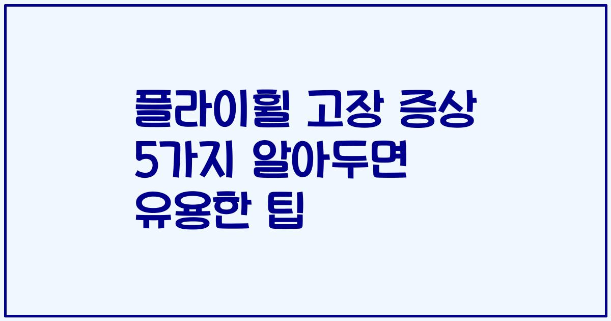 플라이휠 고장 증상 5가지 알아두면 유용한 팁