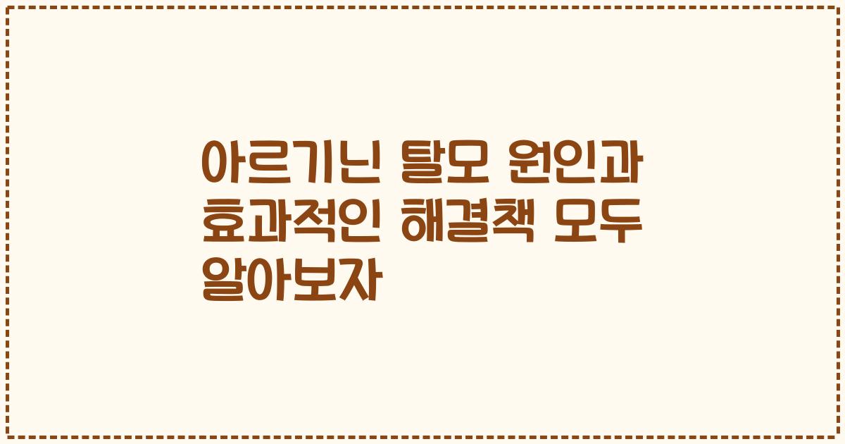 아르기닌 탈모 원인과 효과적인 해결책 모두 알아보자
