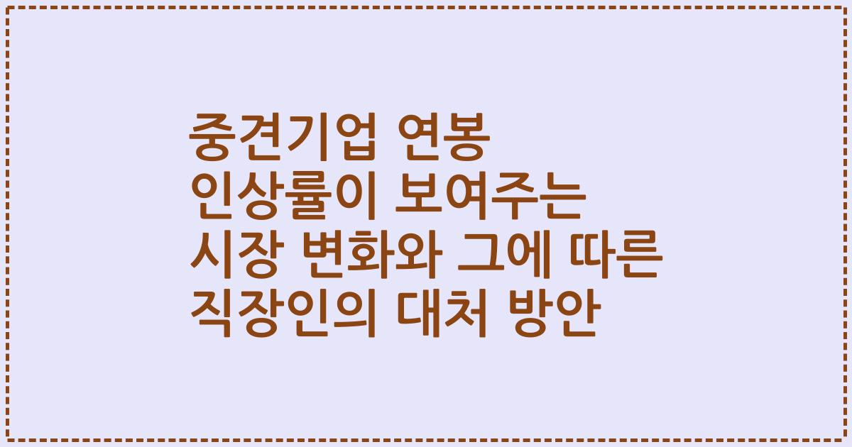 중견기업 연봉 인상률이 보여주는 시장 변화와 그에 따른 직장인의 대처 방안