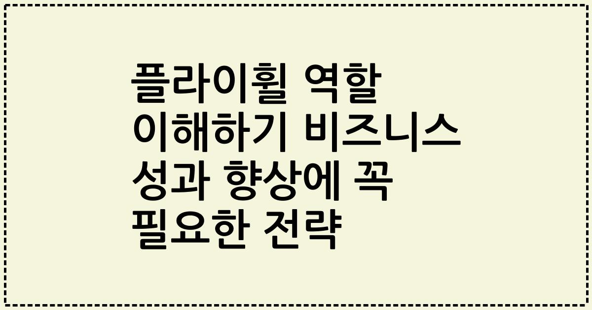 플라이휠 역할 이해하기 비즈니스 성과 향상에 꼭 필요한 전략