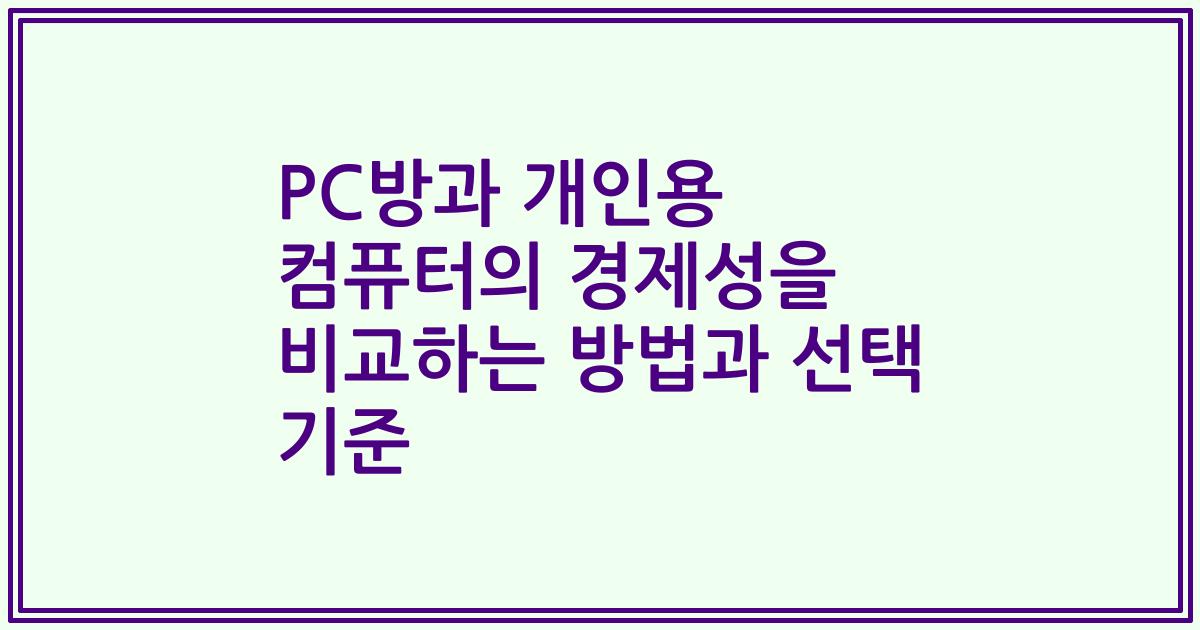 PC방과 개인용 컴퓨터의 경제성을 비교하는 방법과 선택 기준