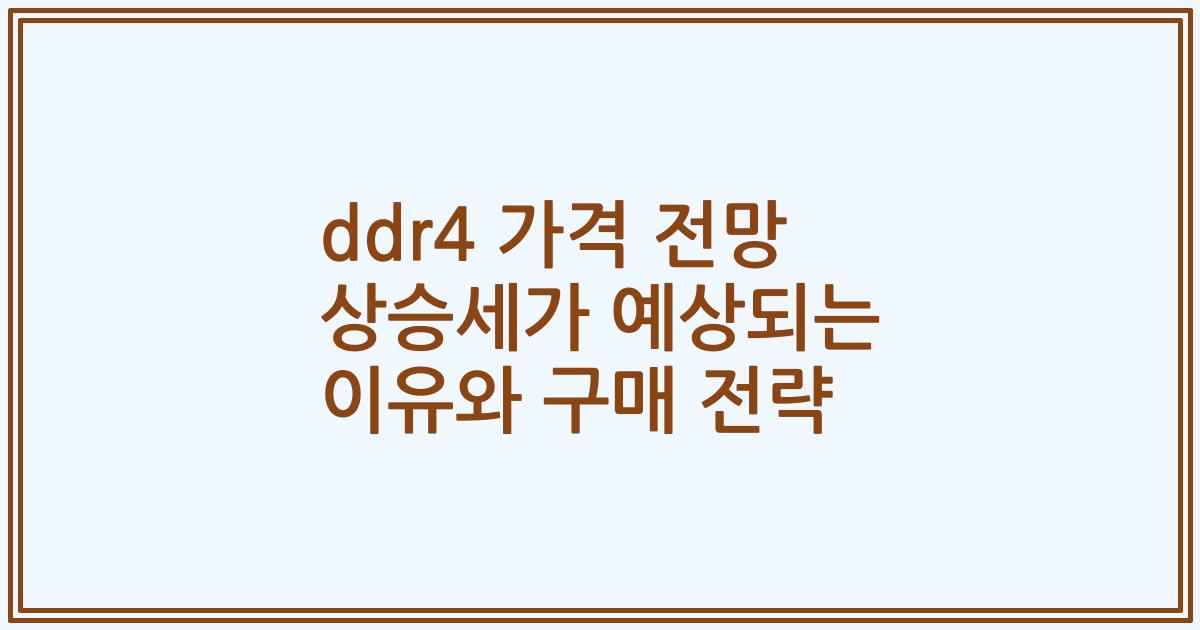 ddr4 가격 전망 상승세가 예상되는 이유와 구매 전략