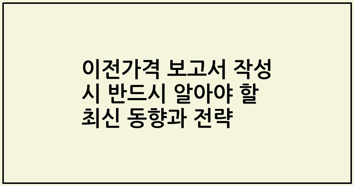 이전가격 보고서 작성 시 반드시 알아야 할 최신 동향과 전략