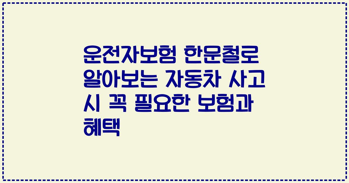 운전자보험 한문철로 알아보는 자동차 사고 시 꼭 필요한 보험과 혜택