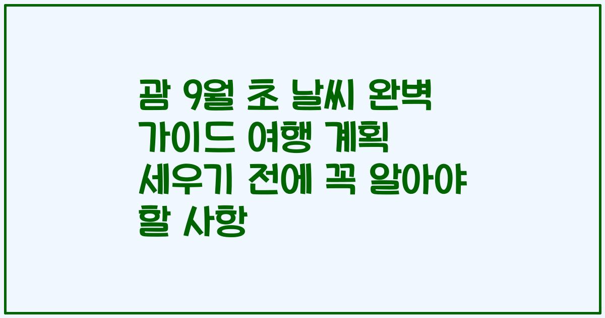 괌 9월 초 날씨 완벽 가이드 여행 계획 세우기 전에 꼭 알아야 할 사항