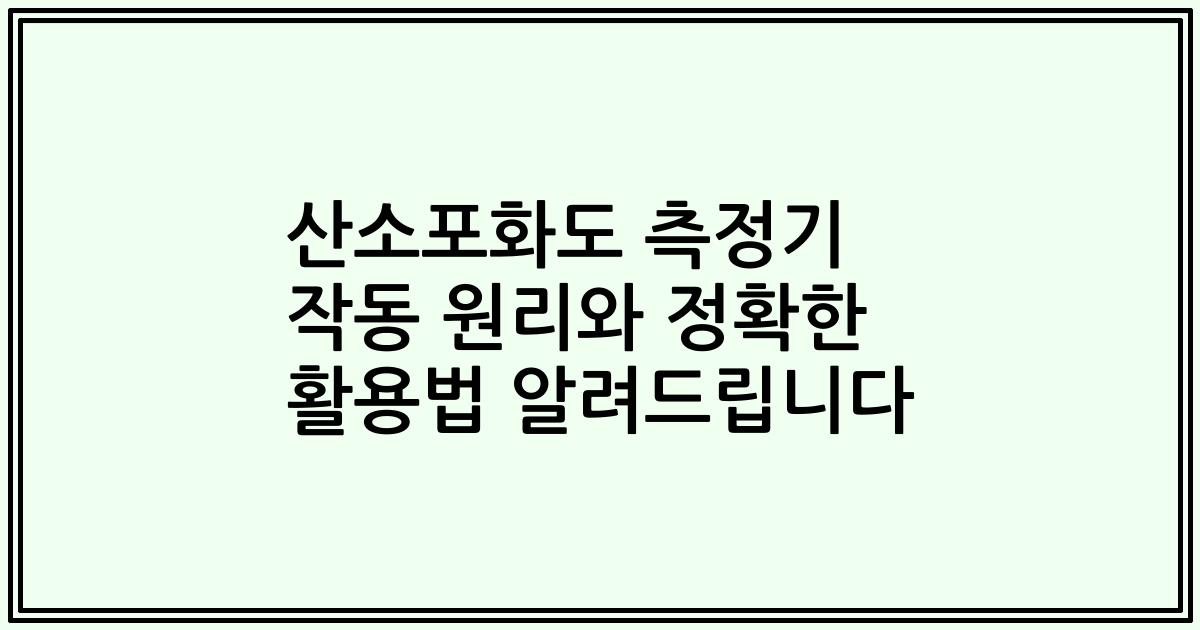 산소포화도 측정기 작동 원리와 정확한 활용법 알려드립니다