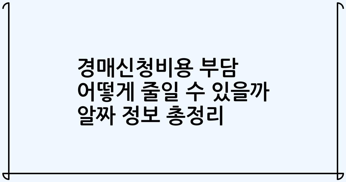 경매신청비용 부담 어떻게 줄일 수 있을까 알짜 정보 총정리