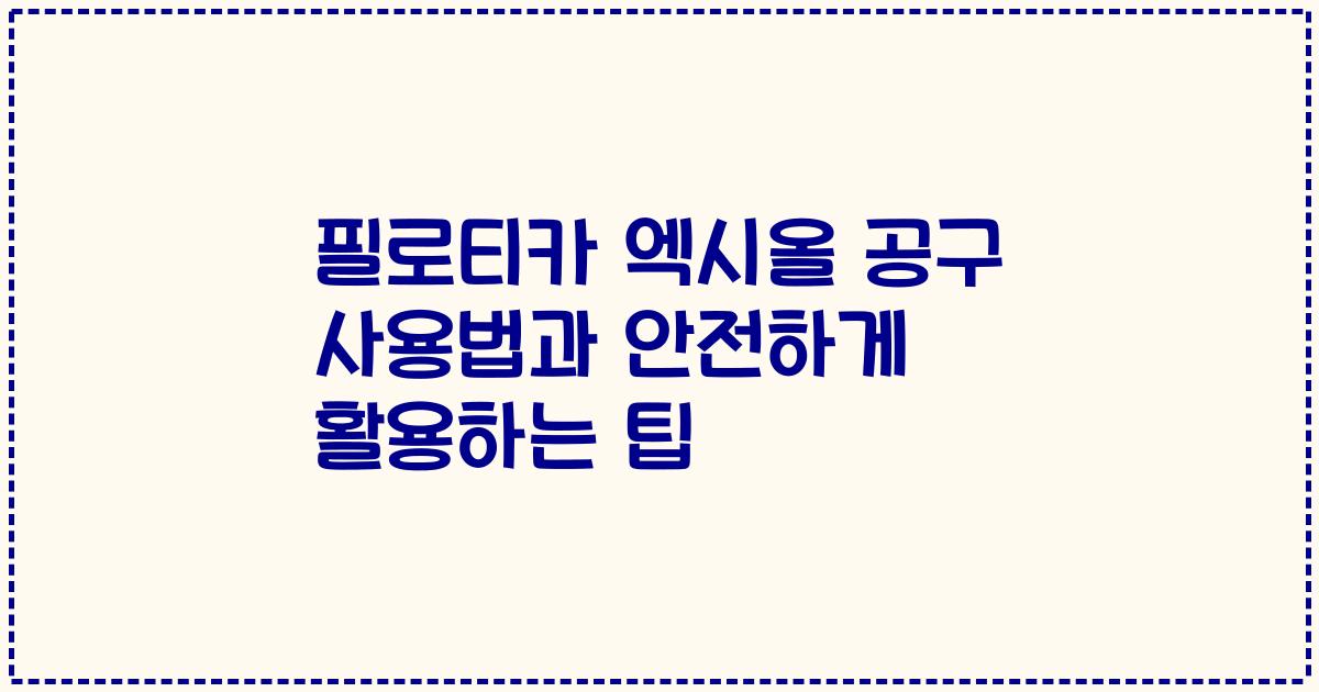 필로티카 엑시올 공구 사용법과 안전하게 활용하는 팁