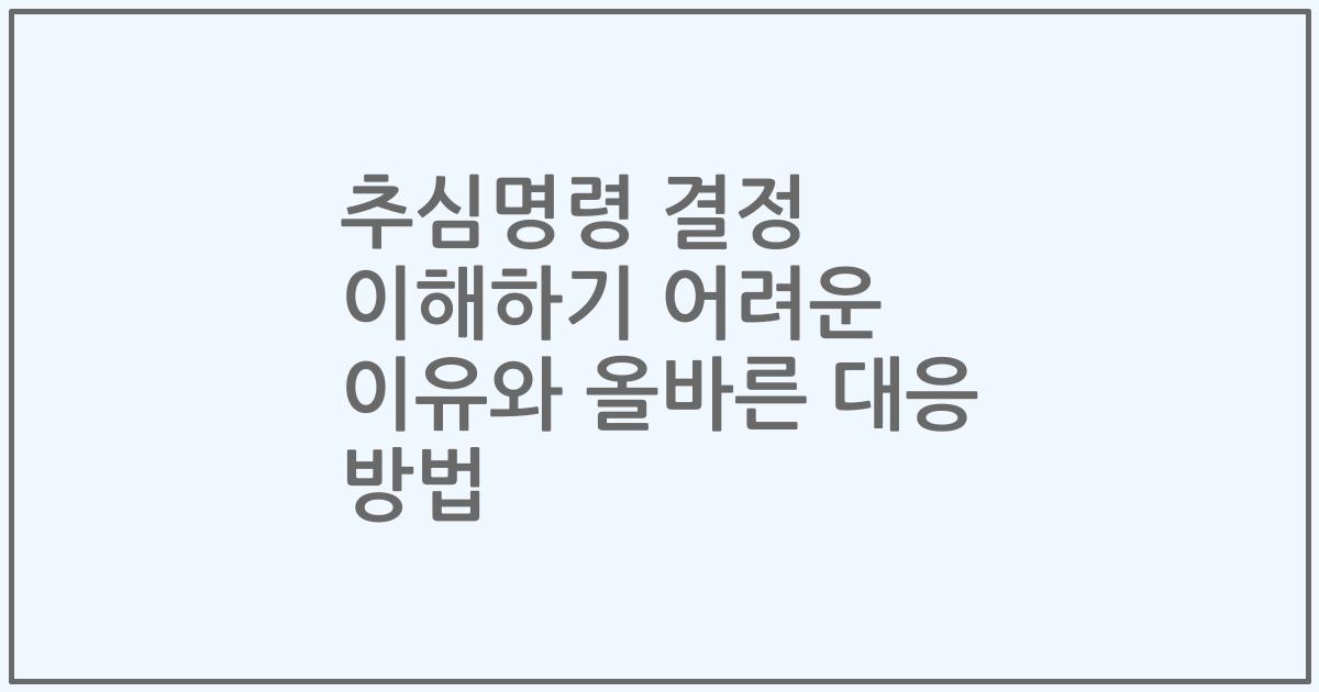 추심명령 결정 이해하기 어려운 이유와 올바른 대응 방법