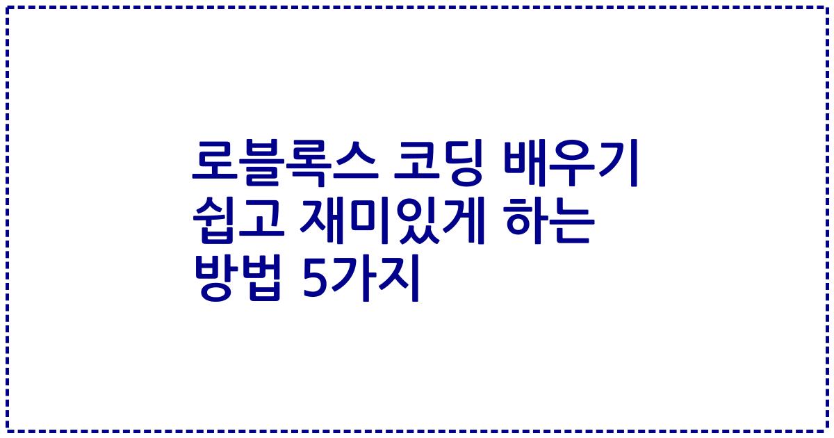 로블록스 코딩 배우기 쉽고 재미있게 하는 방법 5가지