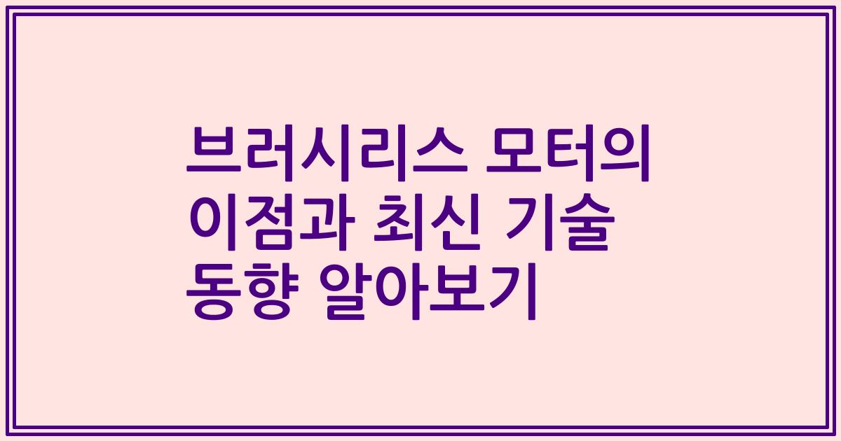 브러시리스 모터의 이점과 최신 기술 동향 알아보기
