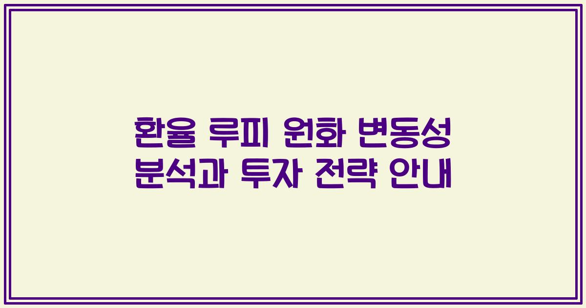 환율 루피 원화 변동성 분석과 투자 전략 안내