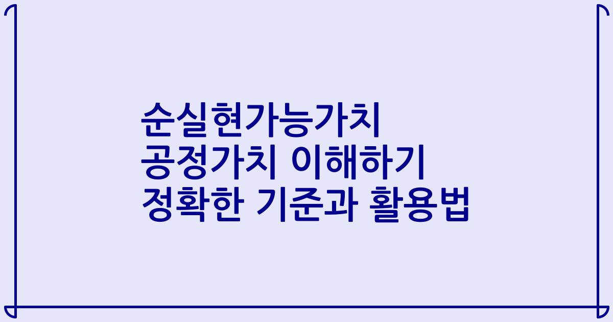 순실현가능가치 공정가치 이해하기 정확한 기준과 활용법